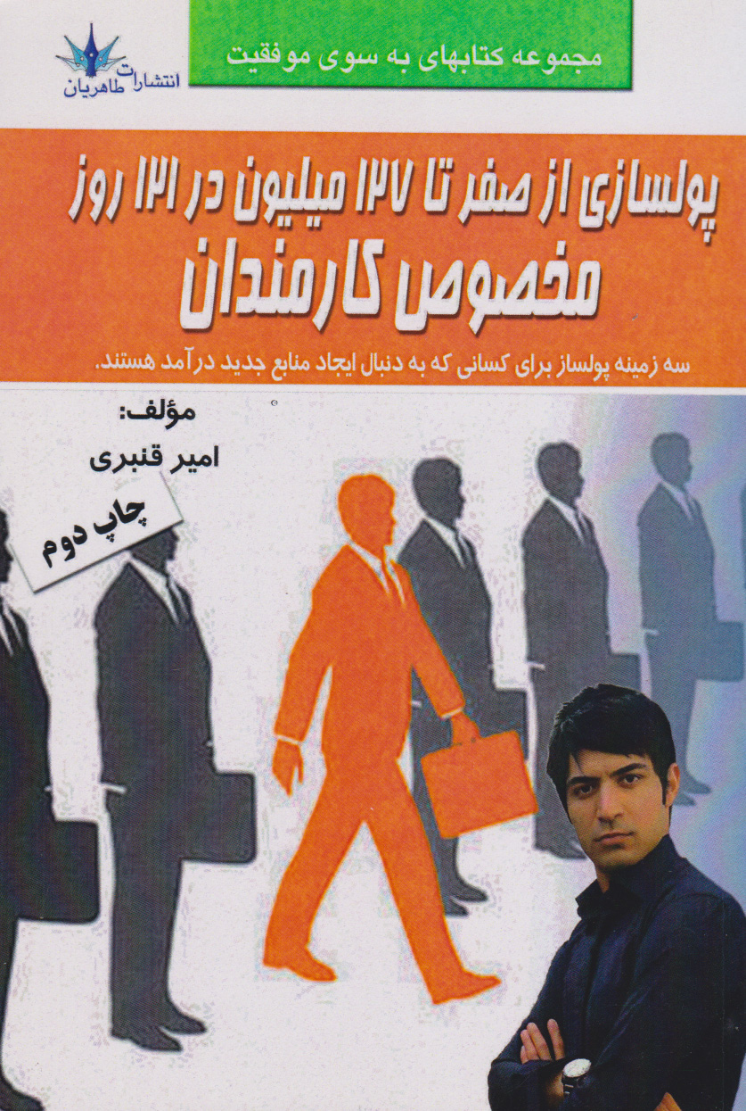 پایانه - پولسازی از صفر تا ۱۲۷میلیون در ۱۲۱روز مخصوص کارمندان