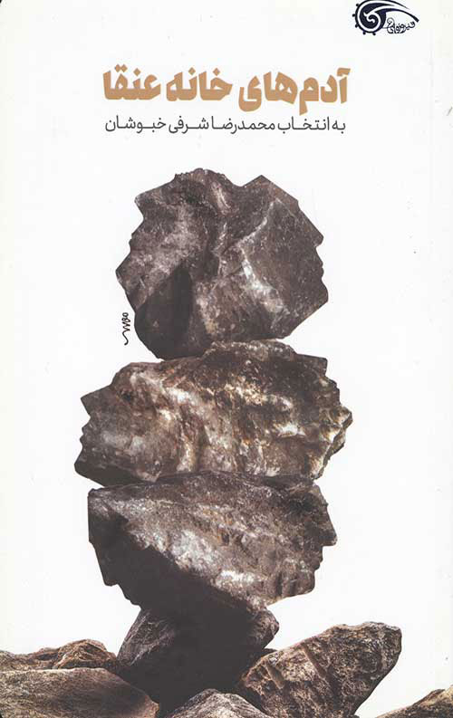 پایانه - آدم های خانه عنقا