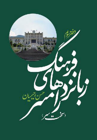 پایانه - فرهنگ زبانزدهای رامسر