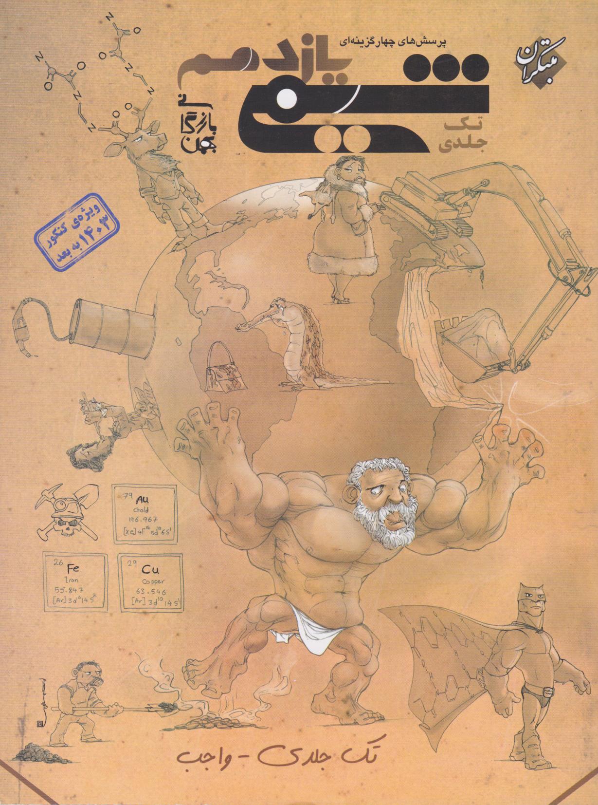 پایانه - شیمی یازدهم تست (تک جلدی)