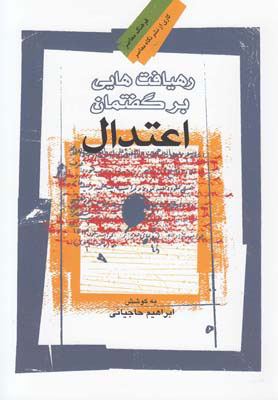 پایانه - رهیافت هایی بر گفتمان اعتدال