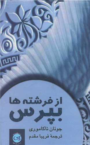 پایانه - از فرشته ها بپرس