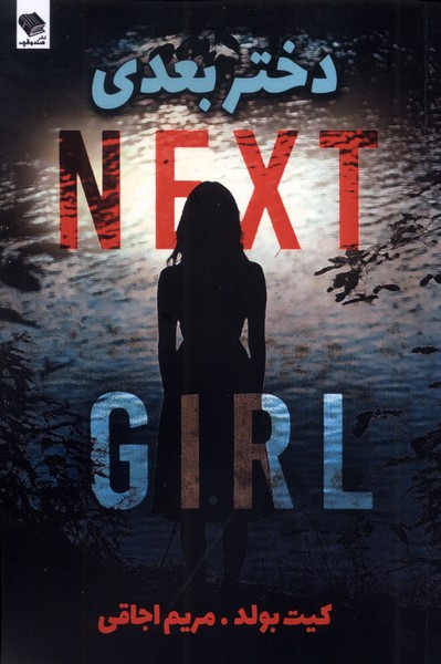 پایانه - دختر بعدی