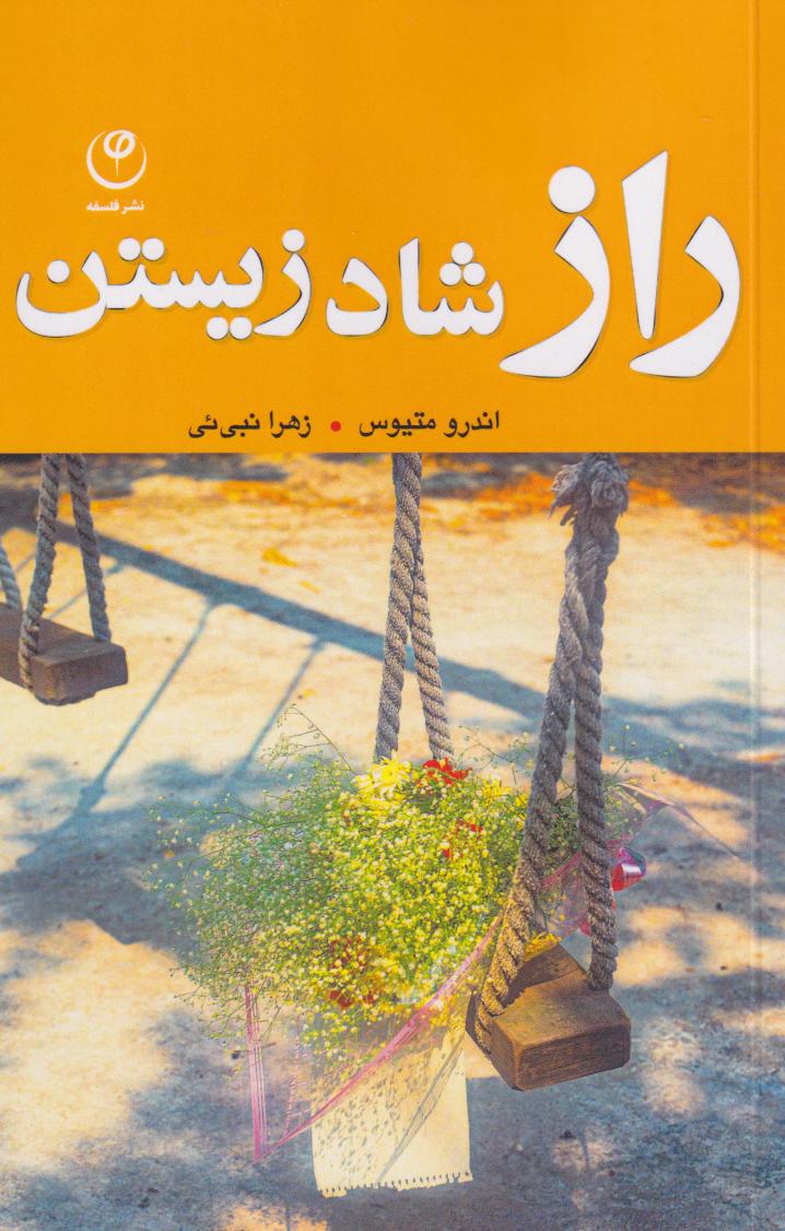 پایانه - راز شاد زیستن