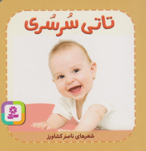 پایانه - تاتی سرسری