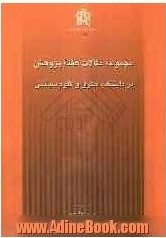 پایانه - مجموعه مقالات هفته پژوهش در دانشکدۀ حقوق و علوم سیاسی