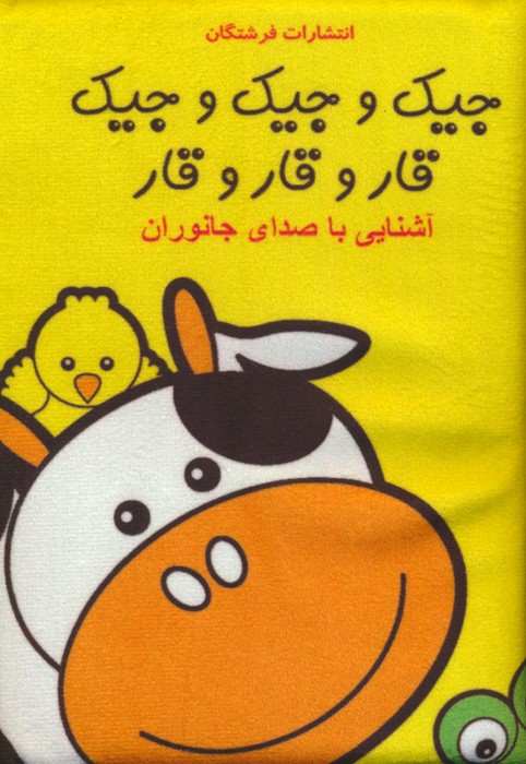 پایانه - جیک و جیک و جیک قار و قار و قار:آشنایی با صدای جانوران