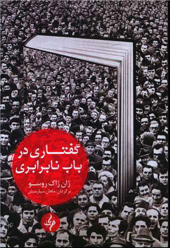 پایانه - گفتاری در باب نابرابری