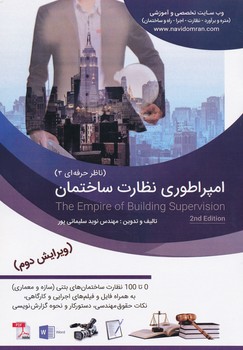 پایانه - امپراطوری نظارت ساختمان