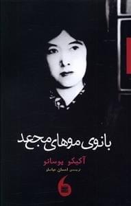 پایانه - بانوی مو های مجعد