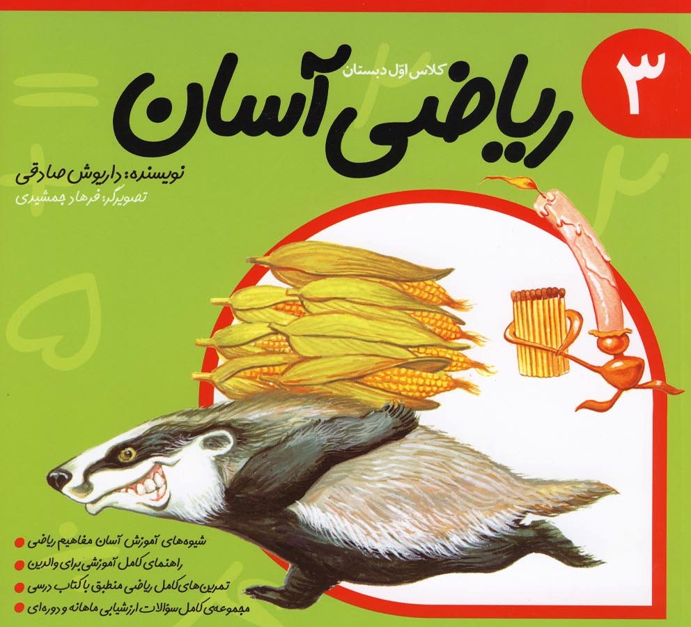 پایانه - ریاضی آسان (3)