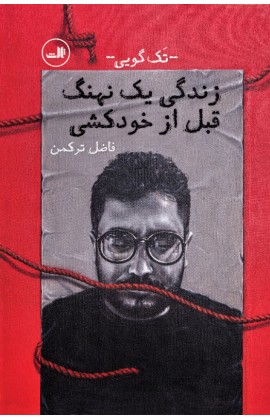 پایانه - زندگی یک نهنگ قبل از خودکشی