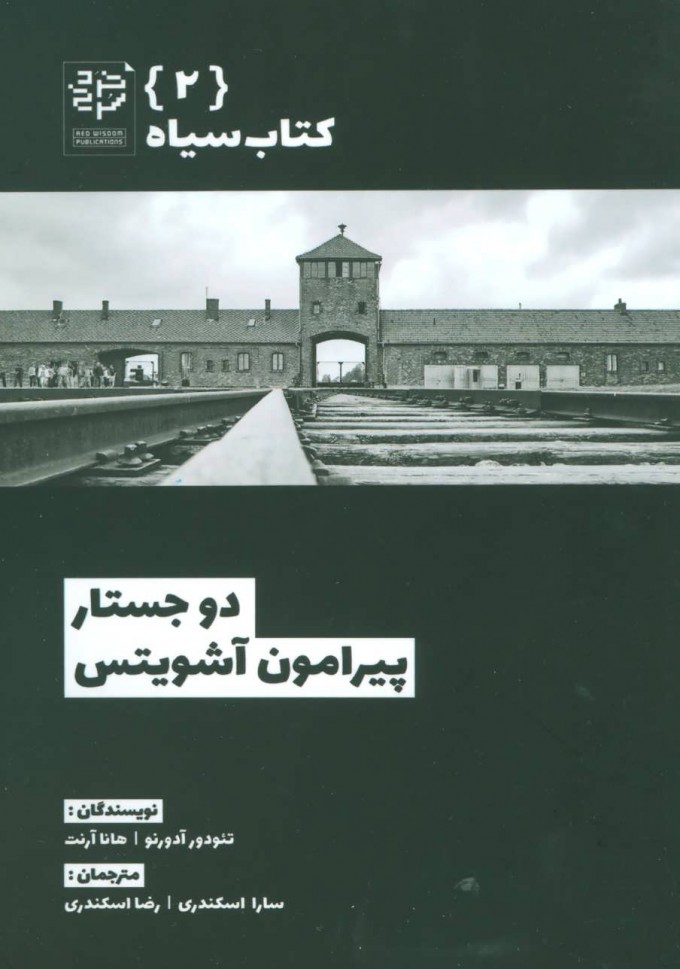 پایانه - دو جستار پیرامون آشویتس