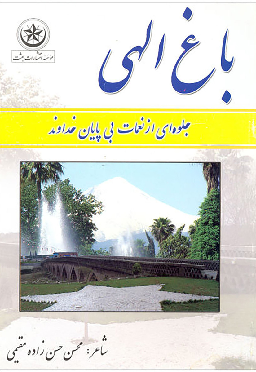 پایانه - باغ الهی