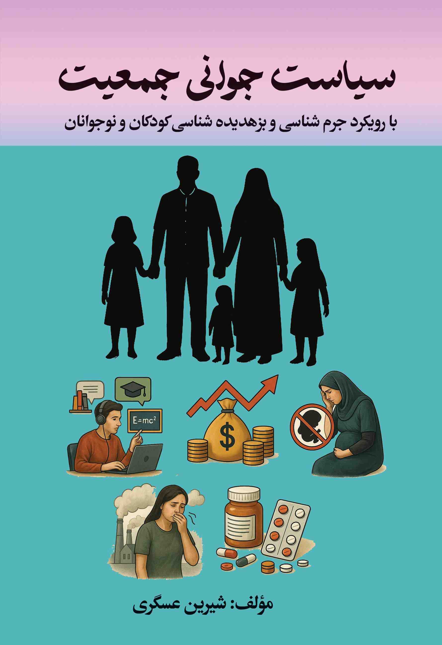 پایانه - سیاست جوانی جمعیت