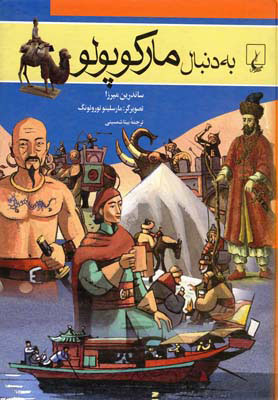 پایانه - به دنبال مارکوپولو