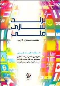 پایانه - برندسازی ملی