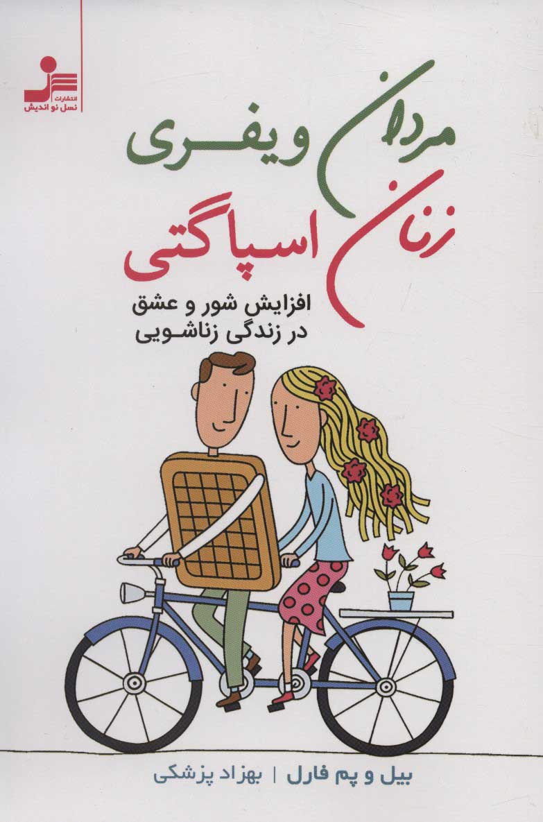 پایانه - مردان ویفری زنان اسپاگتی