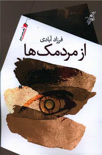 پایانه - از مردمک ها