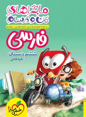 پایانه - ماجراهای من و درسام فارسی ششم دبستان