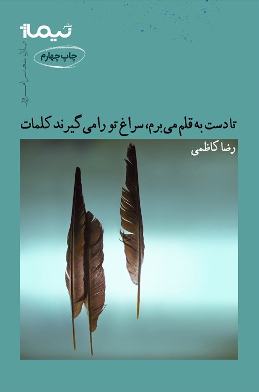 پایانه - تا دست به قلم می برم، سراغ تو را می گیرند کلمات