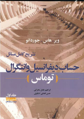 پایانه - تشریح کامل مسائل حساب دیفرانسیل و انتگرال توماس - جلد اول قسمت دوم