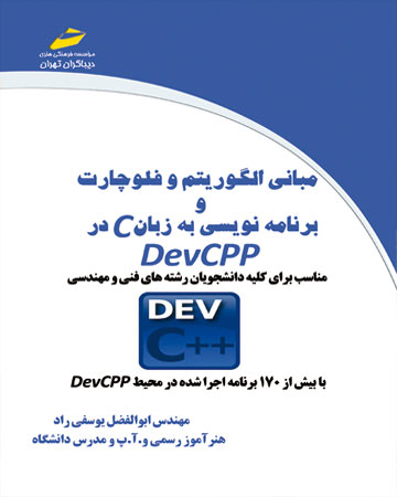 پایانه - مبانی الگوریتم و فلوچارت و برنامه نویسی به زبان C در DevCPP