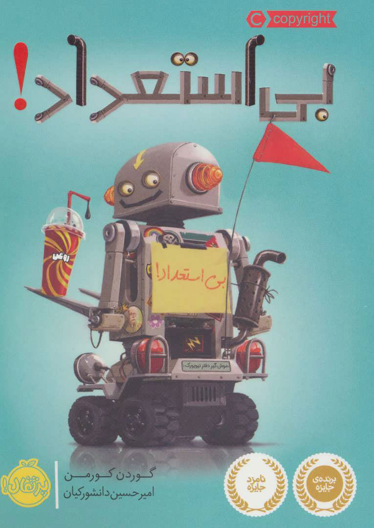 پایانه - بی استعداد