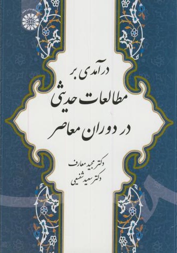 پایانه - درآمدی بر مطالعات حدیثی در دوران معاصر