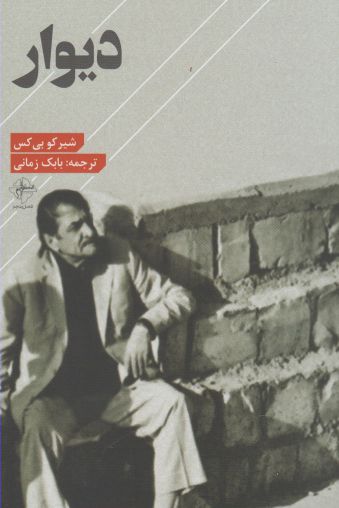 پایانه - دیوار