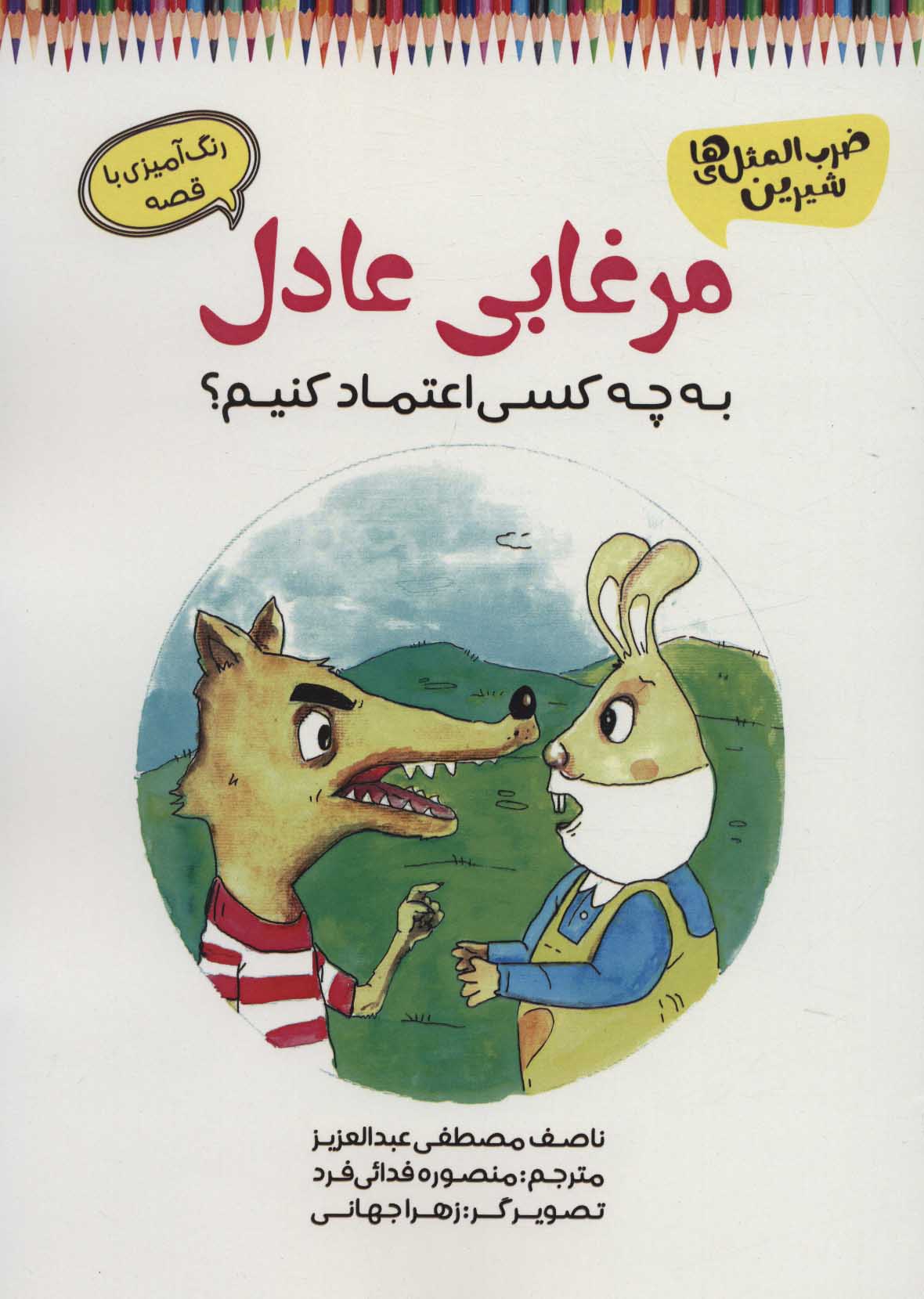 پایانه - مرغابی عادل