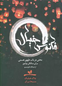 پایانه - فانوس خیال