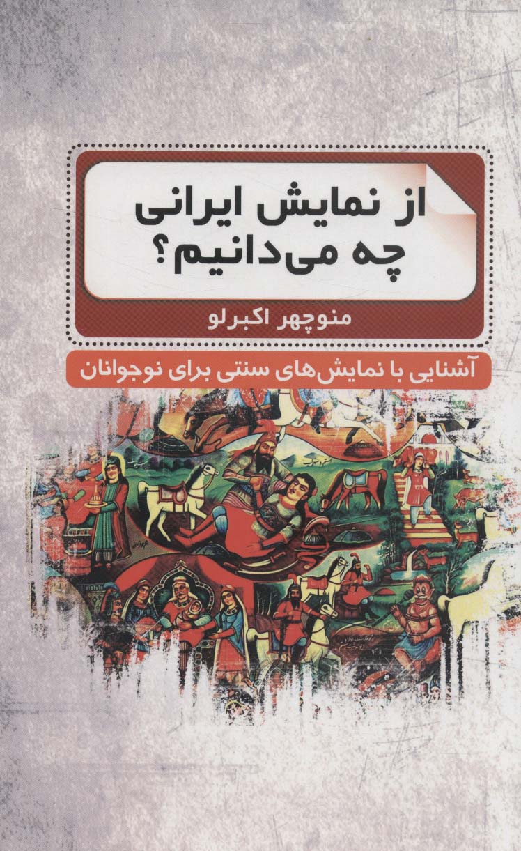 پایانه - از نمایش ایرانی چه می دانیم؟