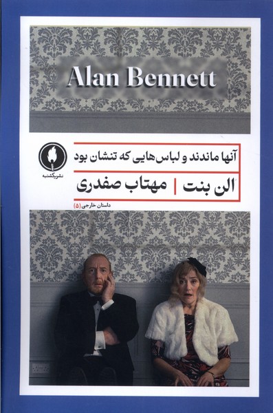 پایانه - آنها ماندند و لباس هایی که تنشان بود