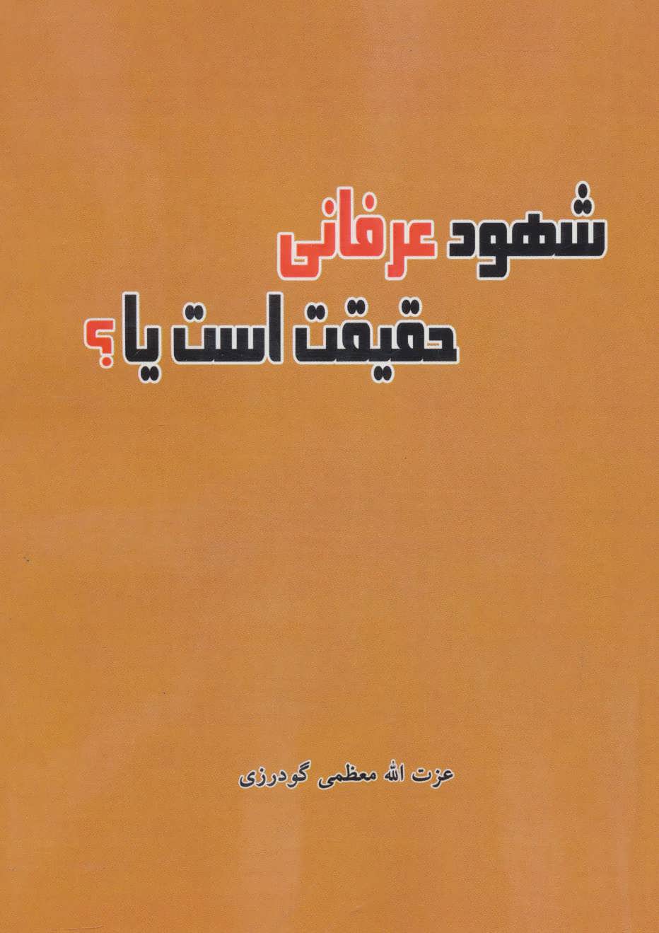 پایانه - شهود عرفانی حقیقت است یا؟