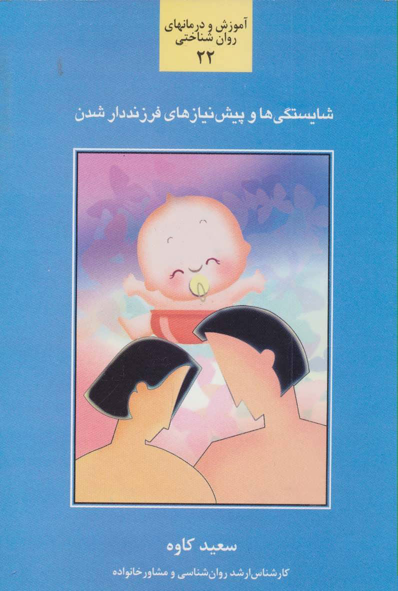 پایانه - شایستگی ها و پیش نیازهای فرزنددار شدن