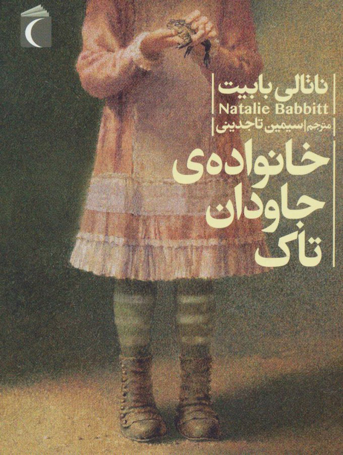 پایانه - خانواده جاودان تاک