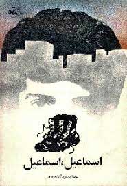 پایانه - اسماعیل، اسماعیل