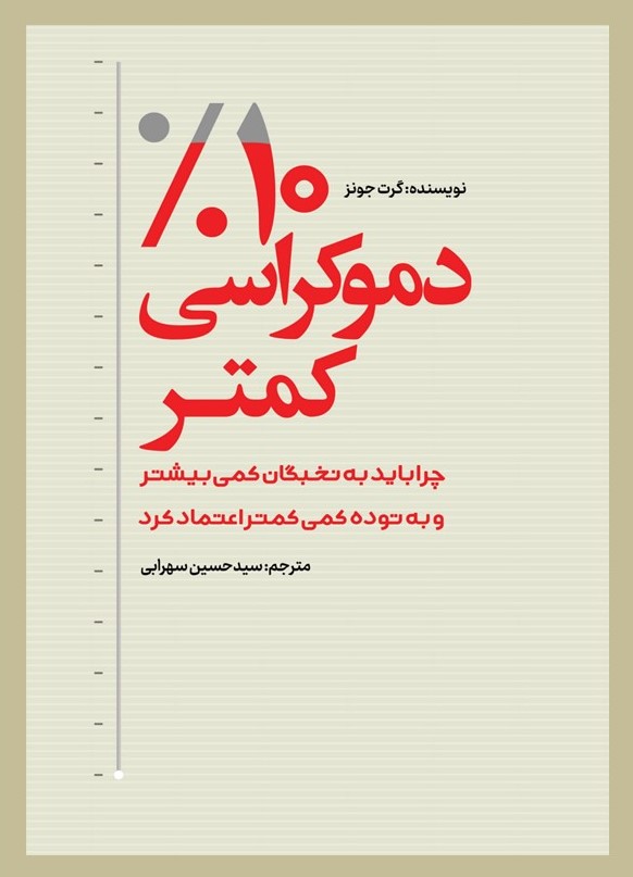 پایانه - 10درصد دموکراسی کمتر