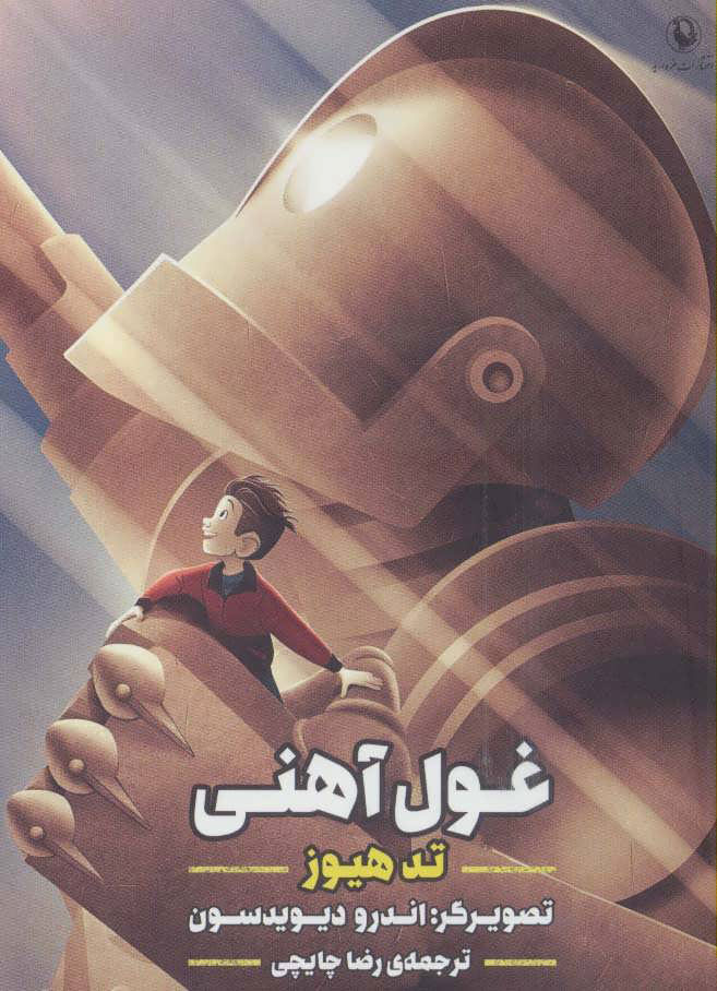 پایانه - غول آهنی