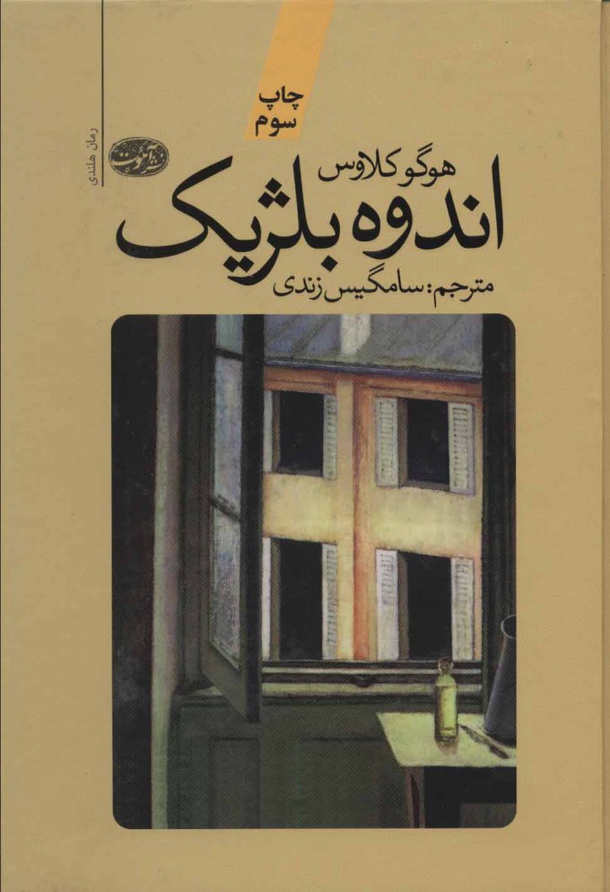 پایانه - اندوه بلژیک