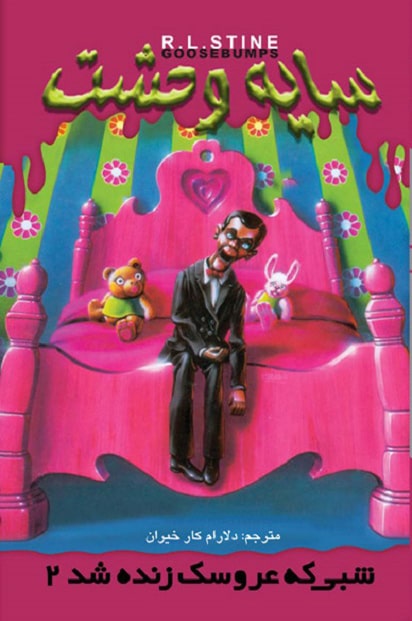 پایانه - شبی که عروسک زنده شد 2