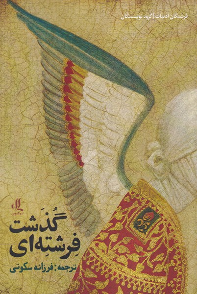 پایانه - فرشته ای گذشت