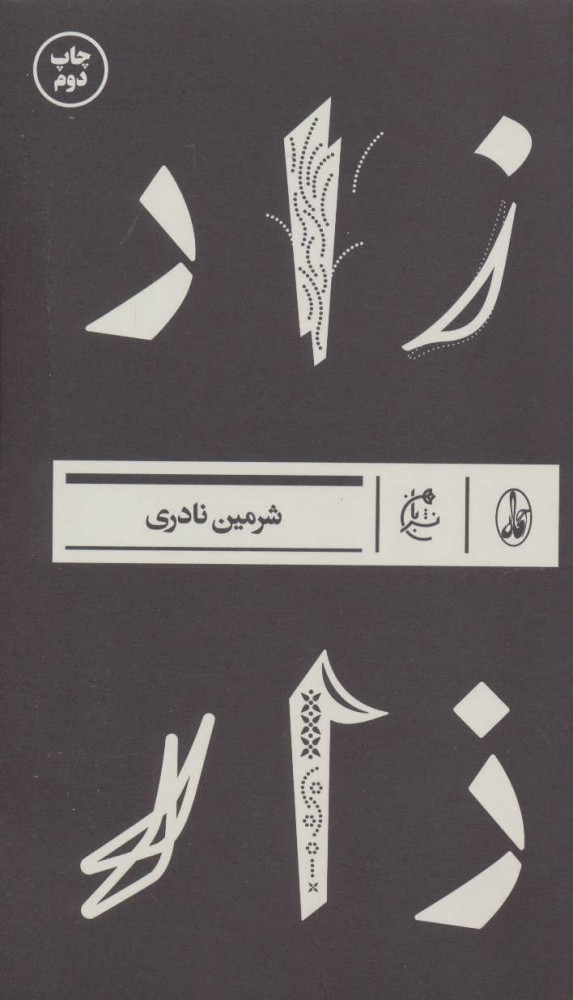 پایانه - زار