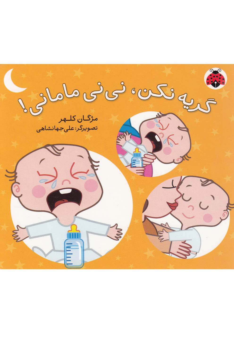 پایانه - گریه نکن، نی نی مامانی!