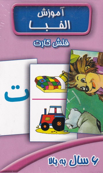پایانه - فلش کارت آموزش الفبا