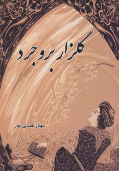 پایانه - گلزار بروجرد