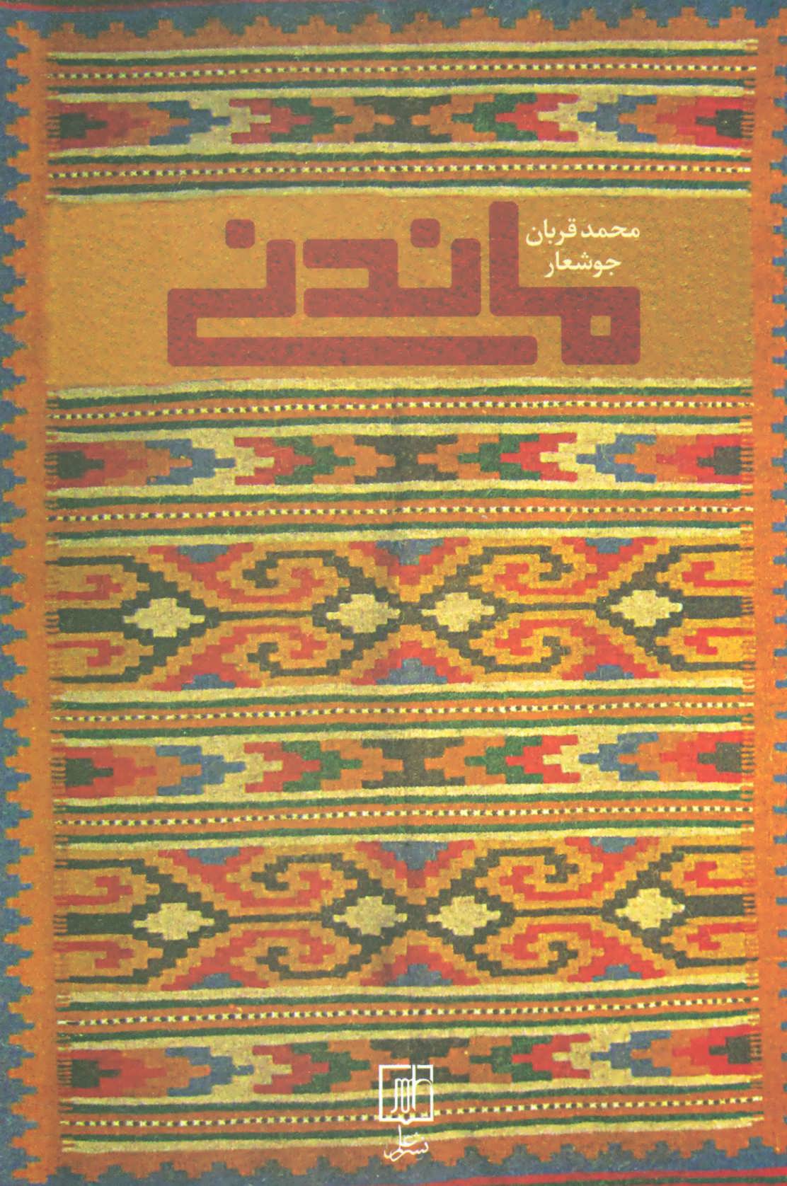 پایانه - ماندنی