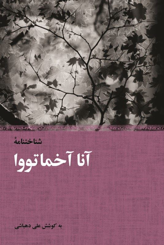 پایانه - شناخت نامه آنا آخماتووا