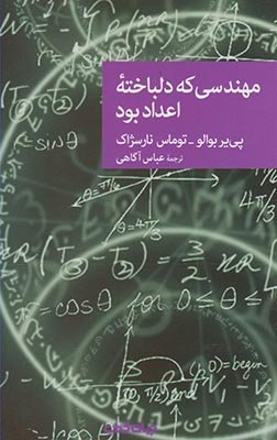 پایانه - مهندسی که دلباخته اعداد بود
